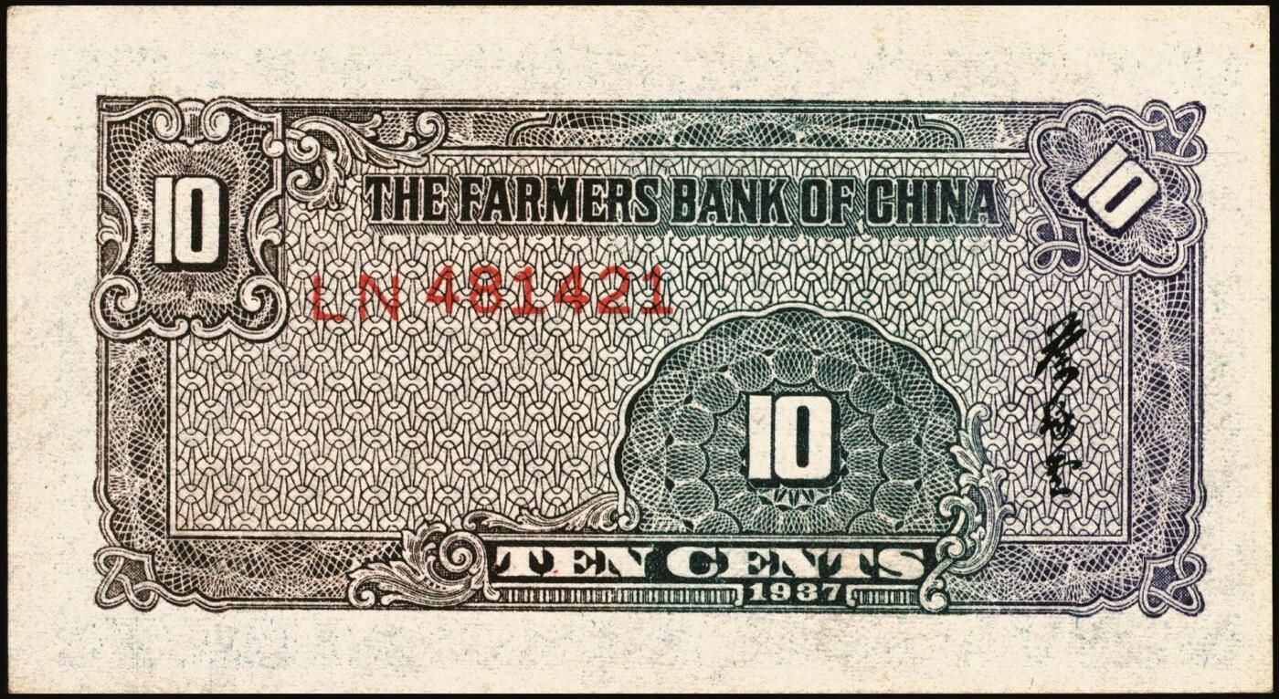 宜和2025年秋季拍卖 纸币 交通银行纸币一组14枚，其中：1935年①②大业版壹角、黑色牛耕地贰角，徐继庄签名，双字轨；③④⑤德纳罗版壹圆、伍圆、拾圆，叶琢堂·陈淮钟签名，双字轨；1936年⑥德纳罗版伍角，双字轨；1937年⑦⑧大业版壹角、贰角，叶琢堂签名；1940年⑨⑩大业版壹圆、拾圆，双字轨；1941年⑪德纳罗版壹圆，双字轨中号码券；美钞版⑫⑬壹佰圆，海宁紫薇桥图，无地名、重庆地名各1枚；⑭伍佰圆，海宁紫薇桥图，无字轨；