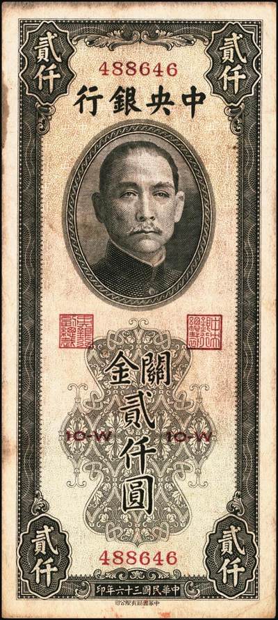 宜和2025年秋季拍卖 纸币 民国三十六年（1947年）中央银行关金中华版贰仟圆一组6枚，Pick#343，梁平·田亦民签名；七至九五品