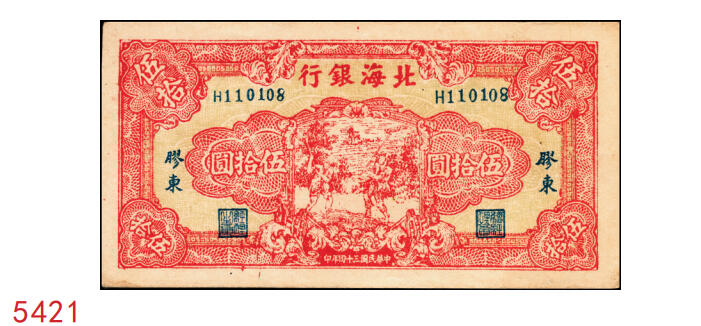 宜和2025年秋季拍卖 纸币 民国三十四年（1945年）北海银行红色打场图伍拾圆，胶东地名，Pick#S3588B，存世稀见，常见多为老假票；原票，九五品