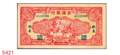 宜和2025年秋季拍卖 纸币 - 民国三十四年（1945年）北海银行红色打场图伍拾圆，胶东地名，Pick#S3588B，存世稀见，常见多为老假票；原票，九五品