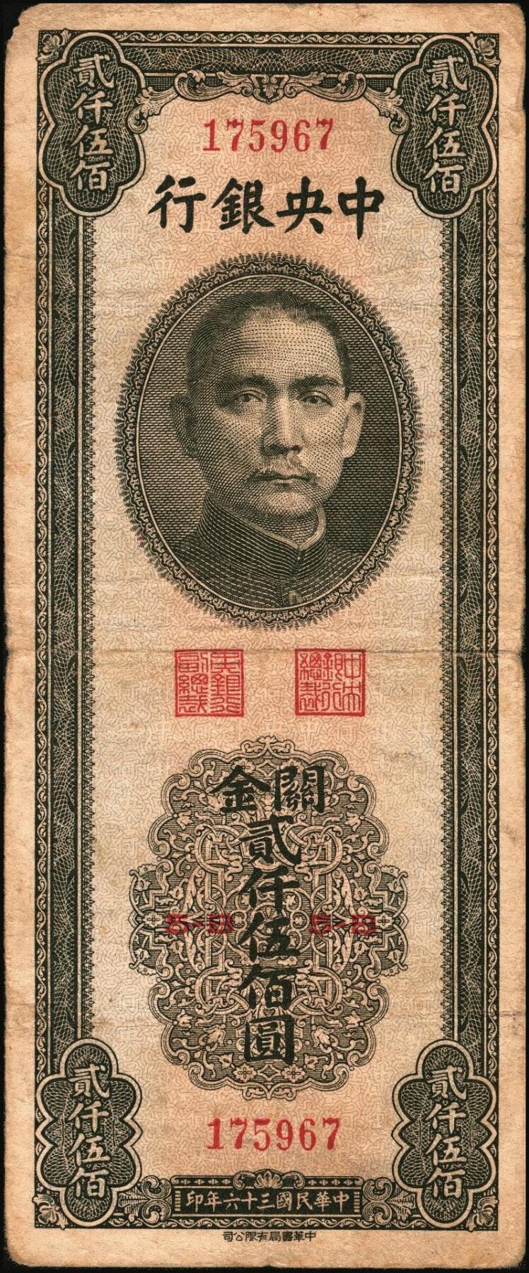 宜和2025年秋季拍卖 纸币 民国三十六年（1947年）中央银行关金中华版贰仟伍佰圆一组6枚，Pick#345，梁平·李振五签名；原票，七至九八品