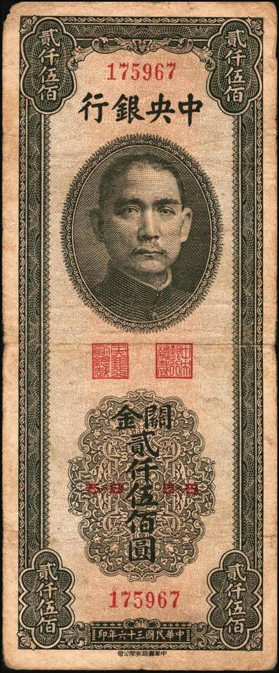 宜和2025年秋季拍卖 纸币 民国三十六年（1947年）中央银行关金中华版贰仟伍佰圆一组6枚，Pick#345，梁平·李振五签名；原票，七至九八品