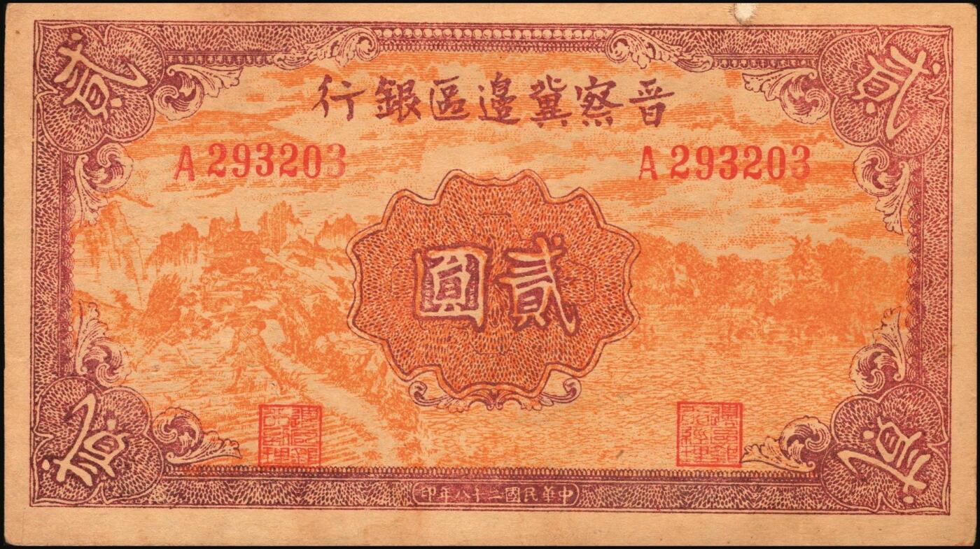 宜和2025年秋季拍卖 纸币 区票一组12枚，其中：中华苏维埃共和国国家银行①1932年壹角，背面号码无字轨，毛泽民·邓子恢签名；②1934年湘赣省分行拾枚，背面号码E字轨。晋察冀边区银行，1939年③贰圆；④长城图伍圆，H冠字；⑤1943年红色牧羊图拾圆，早期签名；⑥1945年塔桥风景图伍佰圆，浅云版；1946年⑦牧牛图伍百圆；⑧摘豆荚图伍佰圆；⑨驮运与耕地图伍佰圆；⑩清河桥壹仟圆；1947年⑪水车图壹仟圆，冀热辽地名，错版