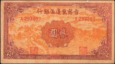 宜和2025年秋季拍卖 纸币 区票一组12枚，其中：中华苏维埃共和国国家银行①1932年壹角，背面号码无字轨，毛泽民·邓子恢签名；②1934年湘赣省分行拾枚，背面号码E字轨。晋察冀边区银行，1939年③贰圆；④长城图伍圆，H冠字；⑤1943年红色牧羊图拾圆，早期签名；⑥1945年塔桥风景图伍佰圆，浅云版；1946年⑦牧牛图伍百圆；⑧摘豆荚图伍佰圆；⑨驮运与耕地图伍佰圆；⑩清河桥壹仟圆；1947年⑪水车图壹仟圆，冀热辽地名，错版