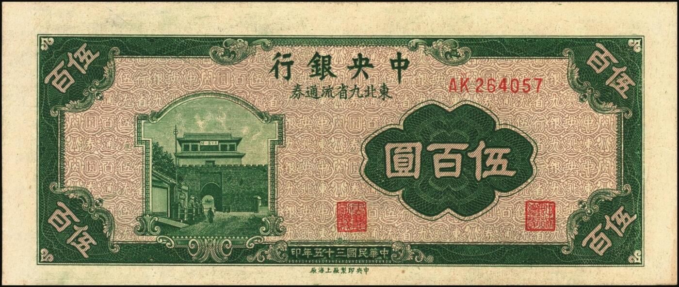 宜和2025年秋季拍卖 纸币 民国三十五年（1946年）中央银行东北九省流通券伍百圆背面反版试印票，中央印制厂上海厂设计打样稿，罕见，九五品；附赠流通票1枚，李骏耀·田福琎签名，以资参照