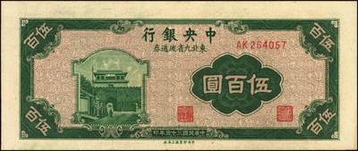 宜和2025年秋季拍卖 纸币 民国三十五年（1946年）中央银行东北九省流通券伍百圆背面反版试印票，中央印制厂上海厂设计打样稿，罕见，九五品；附赠流通票1枚，李骏耀·田福琎签名，以资参照