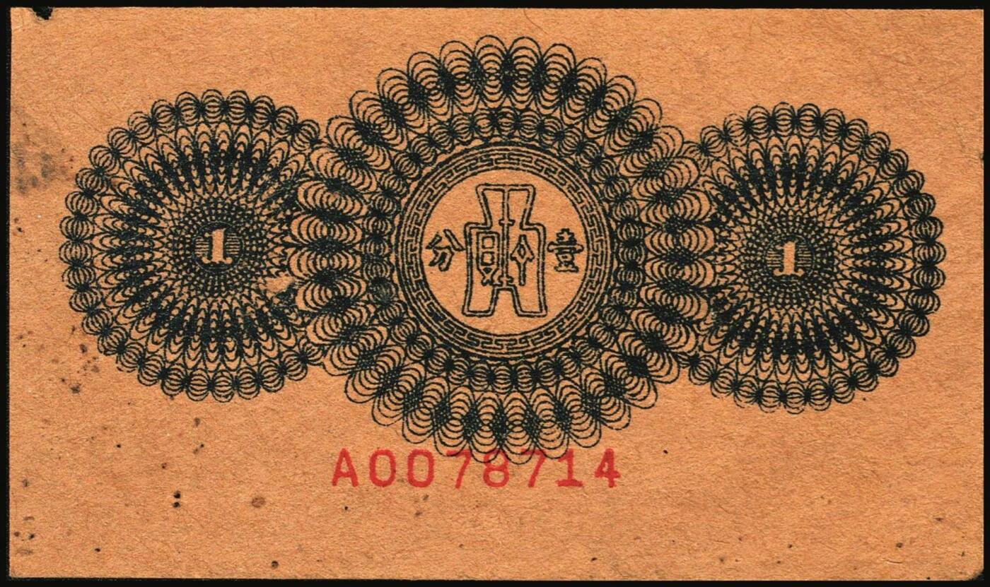 宜和2025年秋季拍卖 纸币 民国纸币一组4枚，其中：江西建设银行①无年份版壹分；②1932年拾枚，景镇地名；③1933年广州市立银行华德路版壹毫，陈仲璧·黄滋签名；④1949年新疆省银行伍分；原票，七至九品