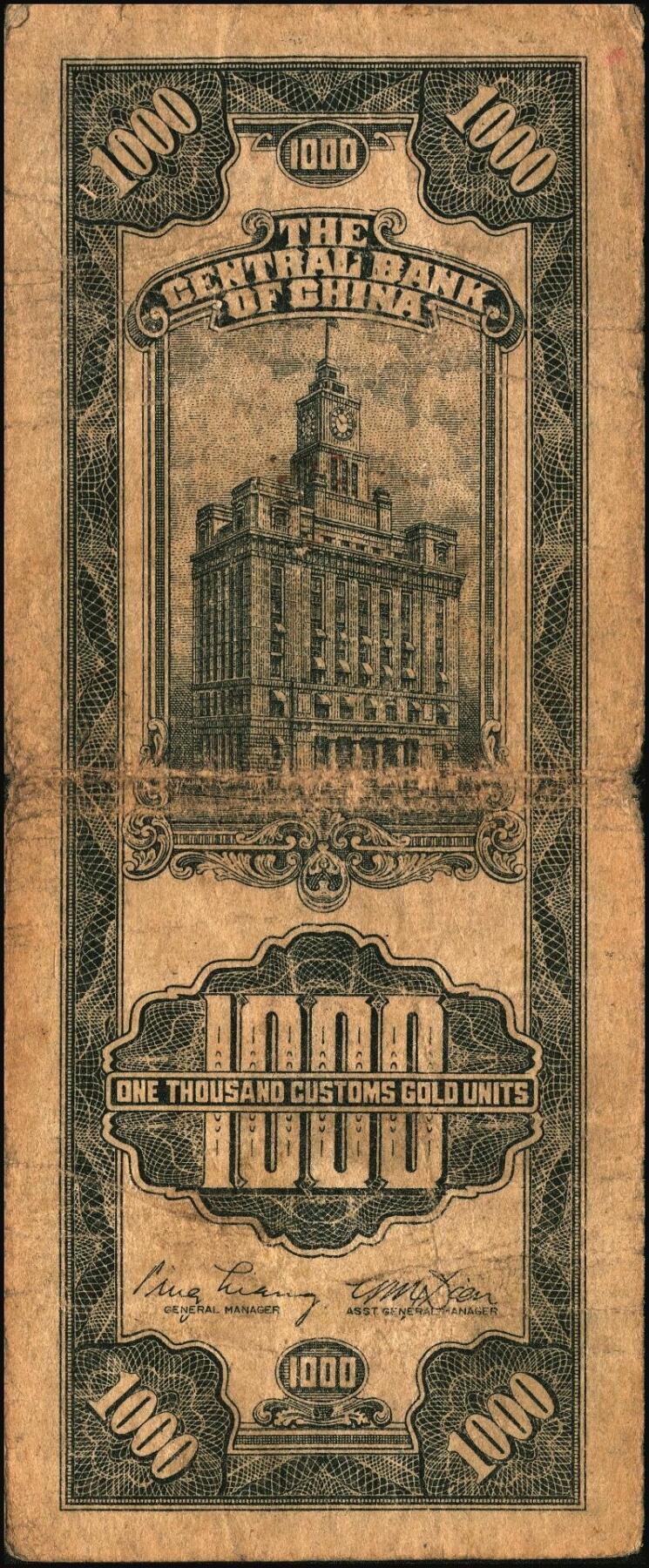 宜和2025年秋季拍卖 纸币 民国三十六年（1947年）中央银行黑色壹仟圆关金券一组19枚，Pick#339，细分：中华版7枚，大业版与中央版各6枚；六至九八品