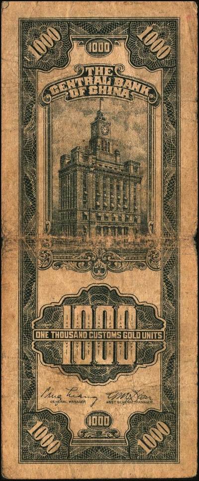 宜和2025年秋季拍卖 纸币 民国三十六年（1947年）中央银行黑色壹仟圆关金券一组19枚，Pick#339，细分：中华版7枚，大业版与中央版各6枚；六至九八品