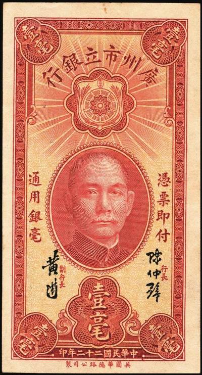 宜和2025年秋季拍卖 纸币 民国纸币一组4枚，其中：江西建设银行①无年份版壹分；②1932年拾枚，景镇地名；③1933年广州市立银行华德路版壹毫，陈仲璧·黄滋签名；④1949年新疆省银行伍分；原票，七至九品