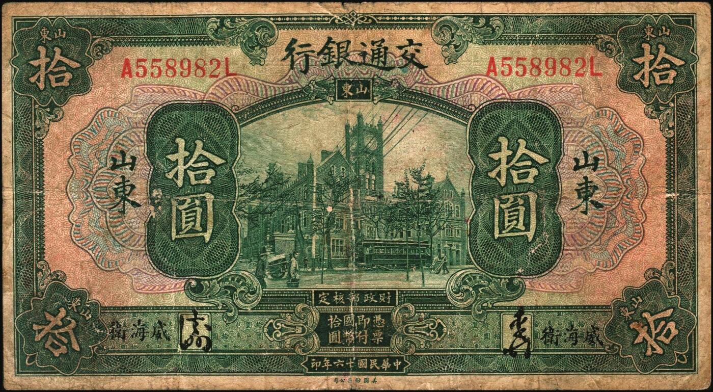 宜和2025年秋季拍卖 纸币 交通银行纸币一组4枚，其中：①民国三年（1914年）橄色伍圆（五版改色乙种券），山东地名，正面印章，背面唐寿民·王子崧英文签，Pick#117p；②民国十六年（1927年）紫色伍圆，山东地名，印章版，背英文签名，Pick#146Ca；③紫色伍圆，山东·龙口地名，印章版，背英文签名，Pick#146Cc；④绿色拾圆，山东·威海卫地名，正背均为中文签名版，少见，Pick#147Bf；七品至九五品