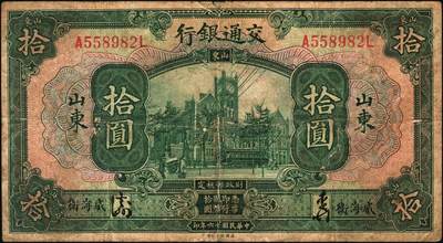 宜和2025年秋季拍卖 纸币 交通银行纸币一组4枚，其中：①民国三年（1914年）橄色伍圆（五版改色乙种券），山东地名，正面印章，背面唐寿民·王子崧英文签，Pick#117p；②民国十六年（1927年）紫色伍圆，山东地名，印章版，背英文签名，Pick#146Ca；③紫色伍圆，山东·龙口地名，印章版，背英文签名，Pick#146Cc；④绿色拾圆，山东·威海卫地名，正背均为中文签名版，少见，Pick#147Bf；七品至九五品