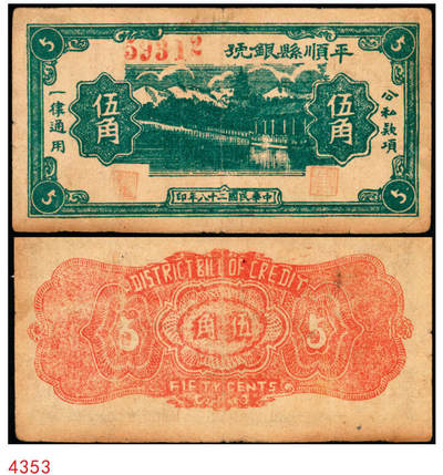 宜和2025年秋季拍卖 纸币 - 民国二十八年（1939年）平顺县银号伍角，晋东南抗日根据地纸币；原票，八品