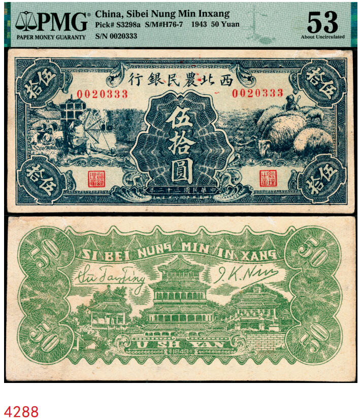 宜和2025年秋季拍卖 纸币 民国三十二年（1943年）西北农民银行蓝色伍拾圆，纺车牧羊图，稀少品种，号码无47，尾号豹子号333；PMG 53/Repaired