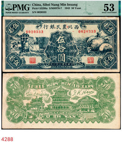 宜和2025年秋季拍卖 纸币 - 民国三十二年（1943年）西北农民银行蓝色伍拾圆，纺车牧羊图，稀少品种，号码无47，尾号豹子号333；PMG 53/Repaired