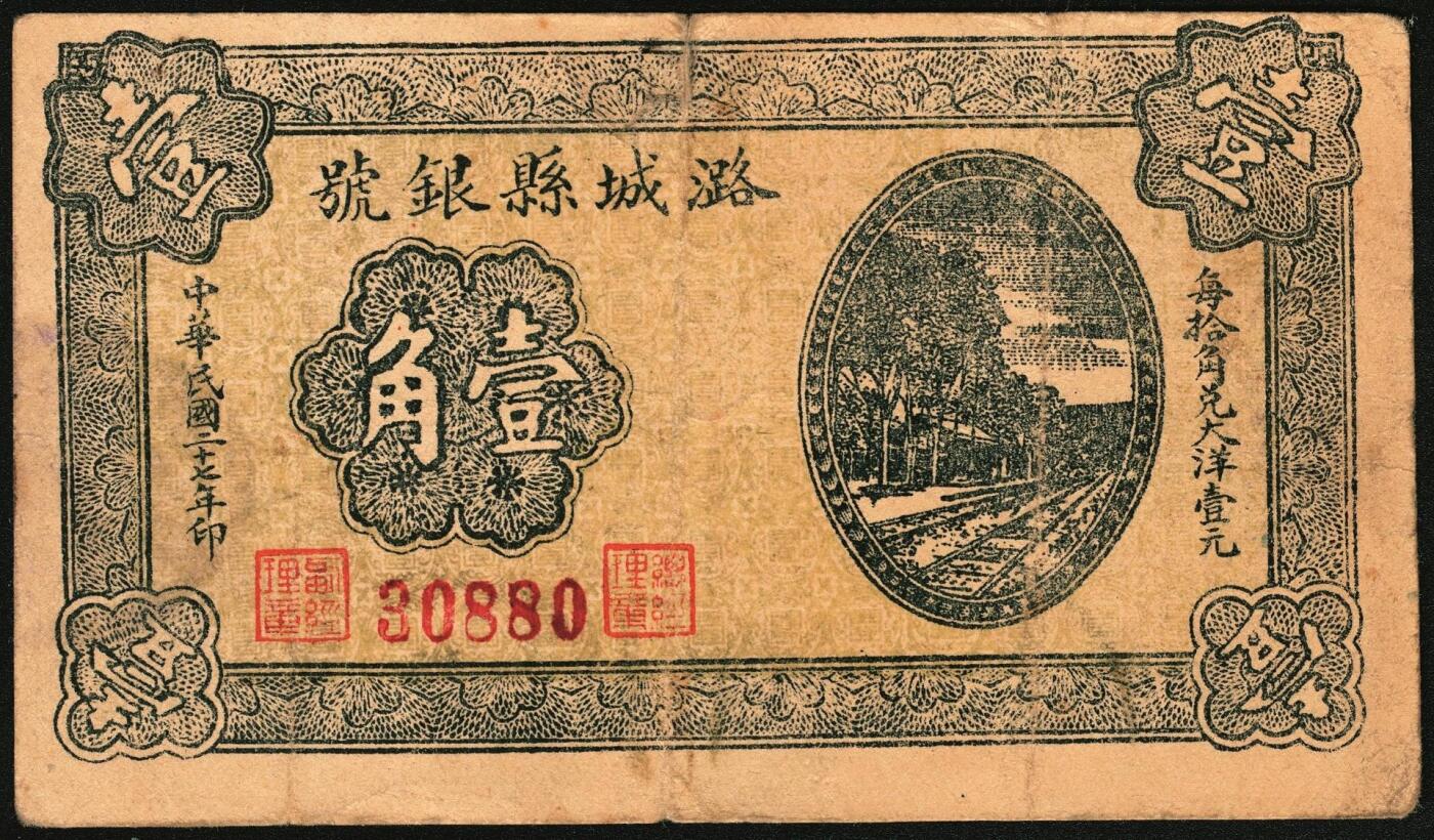宜和2025年秋季拍卖 纸币 民国二十七年（1938年）潞城县银号壹角2枚：背有号、背无号，晋东南抗日根据地纸币；原票，七至八品