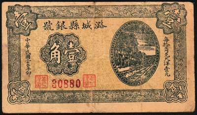宜和2025年秋季拍卖 纸币 民国二十七年（1938年）潞城县银号壹角2枚：背有号、背无号，晋东南抗日根据地纸币；原票，七至八品