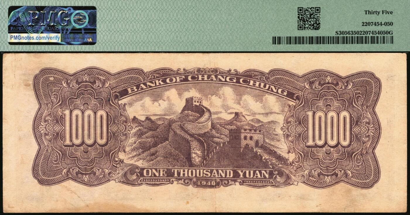宜和2025年秋季拍卖 纸币 民国三十七年（1948年）长城银行冀察热辽流通券一组2枚：①棕黄色壹仟圆，5位数红号码，PMG 35；②棕红色壹仟圆，6位数蓝号码，原票，PMG 53