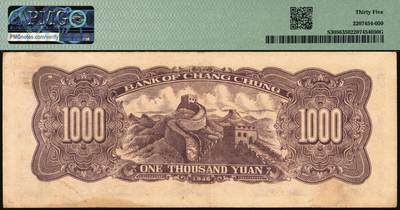 宜和2025年秋季拍卖 纸币 民国三十七年（1948年）长城银行冀察热辽流通券一组2枚：①棕黄色壹仟圆，5位数红号码，PMG 35；②棕红色壹仟圆，6位数蓝号码，原票，PMG 53