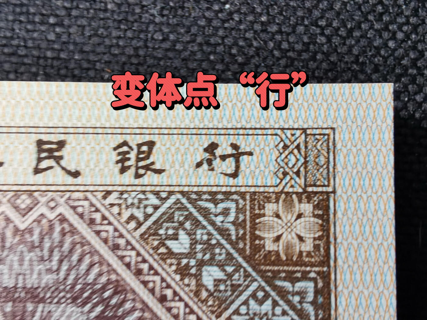 钱满塘收藏-精品钱币大杂烩 🔥【错版变体“行”标十】8001特强红牡丹错版变体“行”标十GY02940201-10，绝品无斑无油标准十连，每一张都是标准的错版点行，钱坤有标，同时还是老精稀冠GY，特强红牡丹， 特强正红背红荧光！