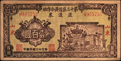 宜和2025年秋季拍卖 纸币 抗战时期山东钱庄票一组8枚，其中：①胶县经济建设流通券1941年拾圆；②莱阳地方经济合作社流通券1943年拾圆；③④胶东商业兑换券1943年拾圆、壹佰圆；⑤⑥⑦昌邑六区兑换券1943年拾圆；1944年壹佰圆、伍佰圆；⑧山东第十三区经济合作社流通券1944年壹百圆；六五至八五品