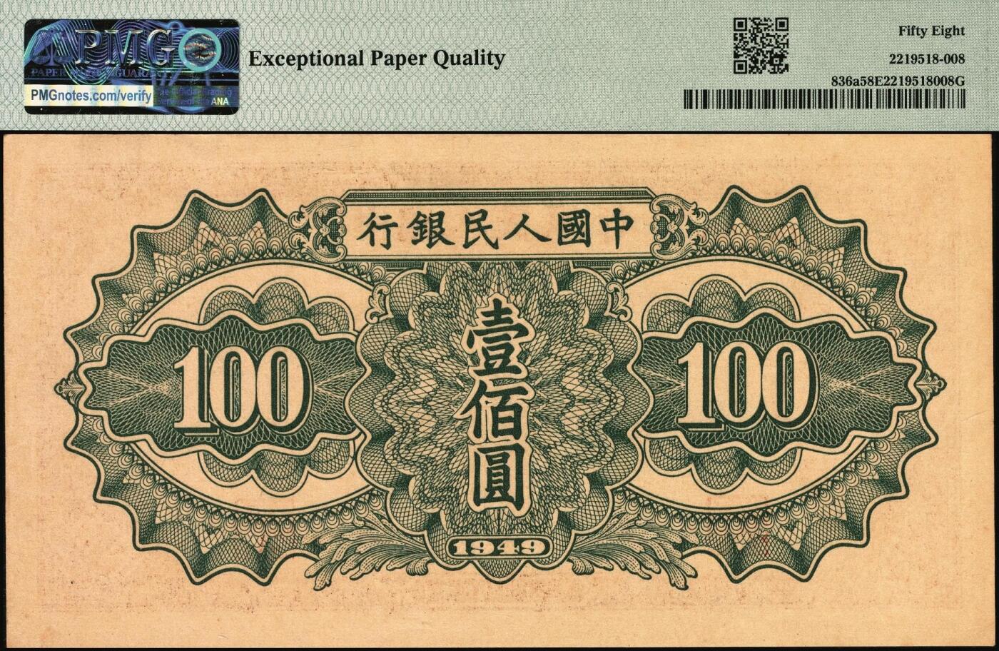 宜和2025年秋季拍卖 纸币 1949年第一版人民币“驮运”壹佰圆一组3枚连号，中原印刷厂（汉口）印制，普通版；均为PMG 58 EPQ