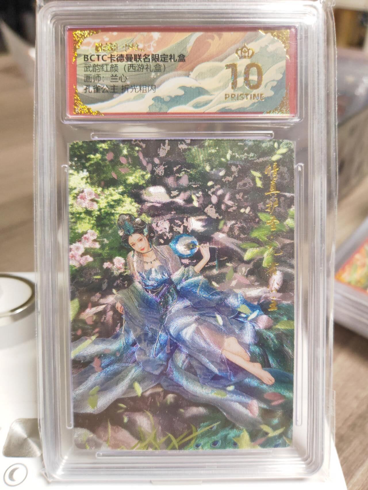 阳大大卡牌拍卖第93期（持续收拍品，周五晚上九点截拍，进群福利早知道） 【爆金】卡德曼 武韵红颜（西游礼盒）兰心 孔雀公主 粗闪