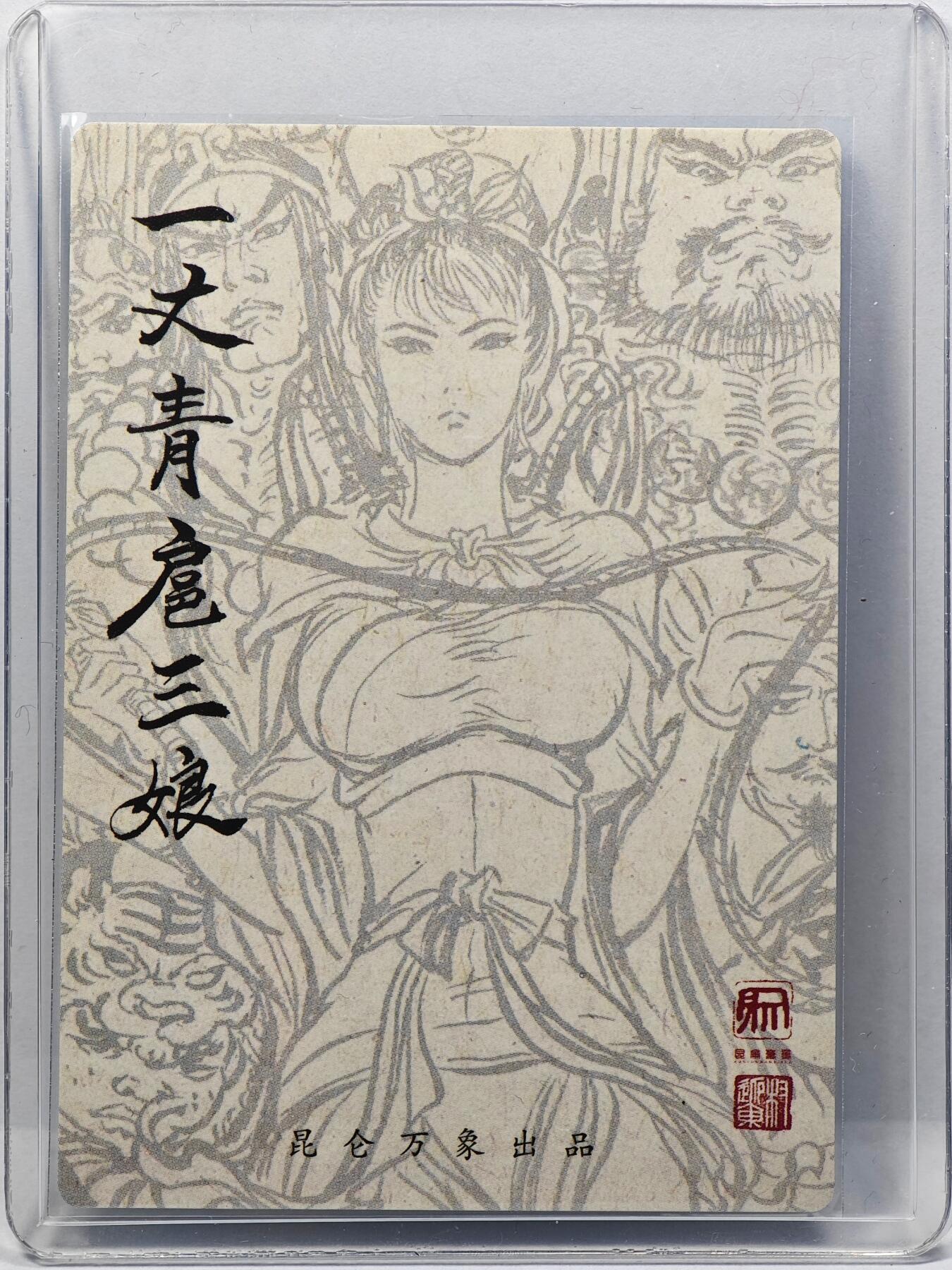 白泽拍卖卡牌手绘专场第31期（岁寒知松柏 春意已可期）