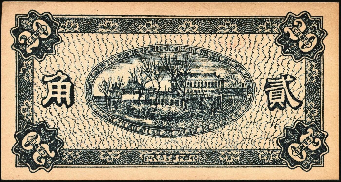 宜和2025年秋季拍卖 纸币 民国时期山西钱庄票一组6枚，其中：崞县①恒和店1912年贰拾枚；②③西山底万亿泉兑换券1926年壹角、贰角；④（交城）交邑天盛长兑换券1928年肆分；⑤（汾阳）晋汾元生泰1934年贰分；⑥（太原经济建设委员会发行）兑换土货券1934年壹圆；七至九八品