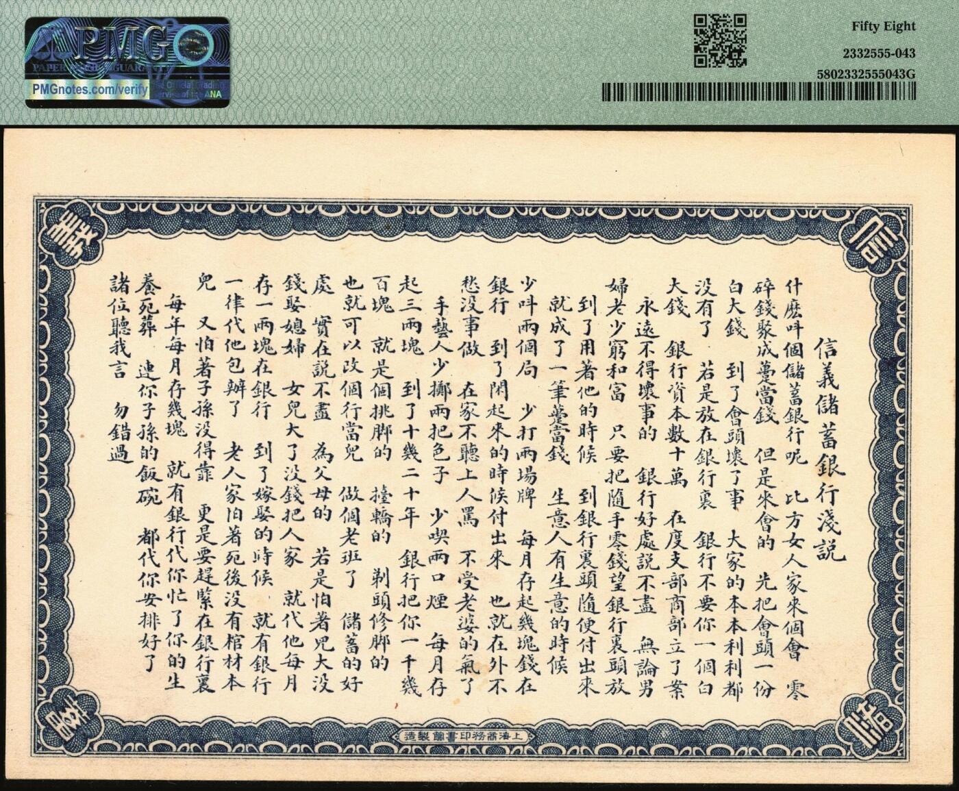 宜和2025年秋季拍卖 纸币 光绪三十年（1908年）信义储蓄银行钱票·当十铜元五拾枚试印样本券，上印双龙戏珠图，背印“信义储蓄银行浅说”，文字内容深入浅出，颇具意趣；珍罕，PMG 58