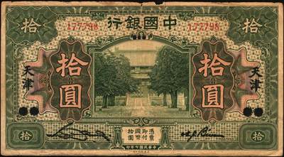 宜和2025年秋季拍卖 纸币 民国纸币一组8枚，其中：中国银行①民国二年（1913年）黄帝像兑换券壹圆，山东地名，宋汉章·王祖训签名，Pick#30c；民国七年（1918年）②③天津地名，张嘉璈·卞寿荪签名，桔色伍圆，Pick#52p，绿色拾圆，Pick#53p；绿色拾圆，宋汉章·卞寿荪签名④天津地名；⑤北京改天津地名；⑥民国二十年（1931年）德纳罗版天坛图伍圆，天津地名，单面号，张嘉璈·卞寿荪小签名，单字轨，Pick#70