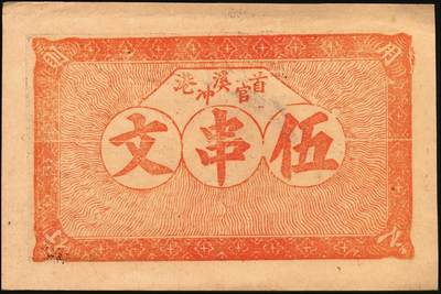 宜和2025年秋季拍卖 纸币 民国时期湖南、江西钱庄票一组7枚，其中：湖南益阳①三槐堂壹拾枚；②同泰和壹佰枚；③仁德堂伍百枚；④种竹庄1918年市票伍串文；⑤湘阴米商钱局壹伯枚；⑥江西万载·大有益壹伯文，岳阳楼和天心阁图；⑦平江壹两背面试印票；五至九五品