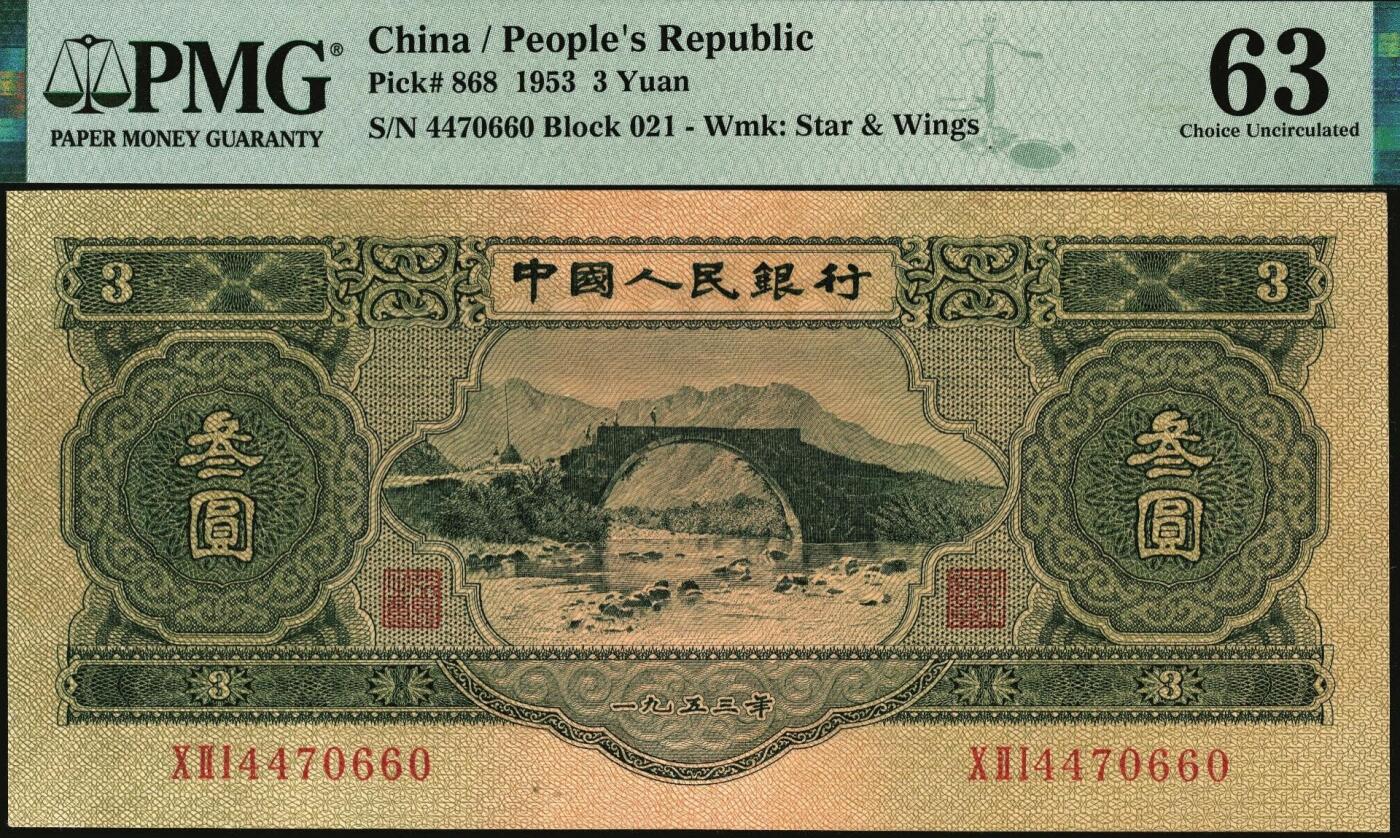 宜和2025年秋季拍卖 纸币 1953年第二版人民币叁圆，井冈山龙源口石桥图，苏联代印；PMG 63