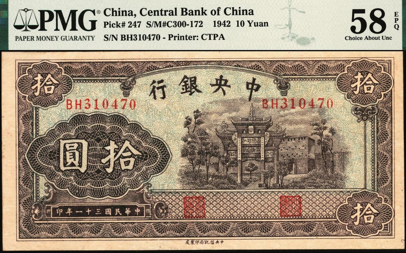 宜和2025年秋季拍卖 纸币 民国三十一年（1942年）中央银行中信版棕色拾圆，复兴关“抗战建国”牌坊图，李骏耀·田亦民签名，双字轨，热门品种；PMG 58 EPQ，极难评EPQ，仅9张