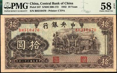 宜和2025年秋季拍卖 纸币 民国三十一年（1942年）中央银行中信版棕色拾圆，复兴关“抗战建国”牌坊图，李骏耀·田亦民签名，双字轨，热门品种；PMG 58 EPQ，极难评EPQ，仅9张
