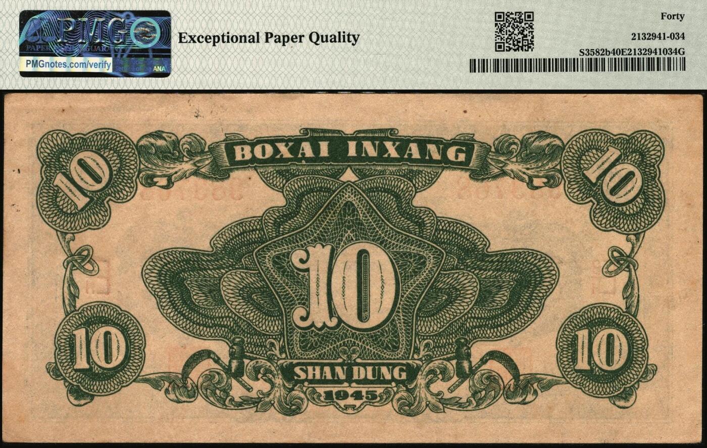 宜和2025年秋季拍卖 纸币 民国三十四年（1945年）北海银行蓝色海滨公路图拾圆，山东地名；PMG 40 EPQ