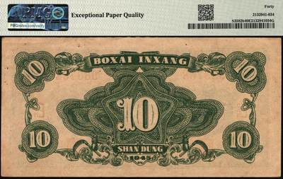 宜和2025年秋季拍卖 纸币 民国三十四年（1945年）北海银行蓝色海滨公路图拾圆，山东地名；PMG 40 EPQ