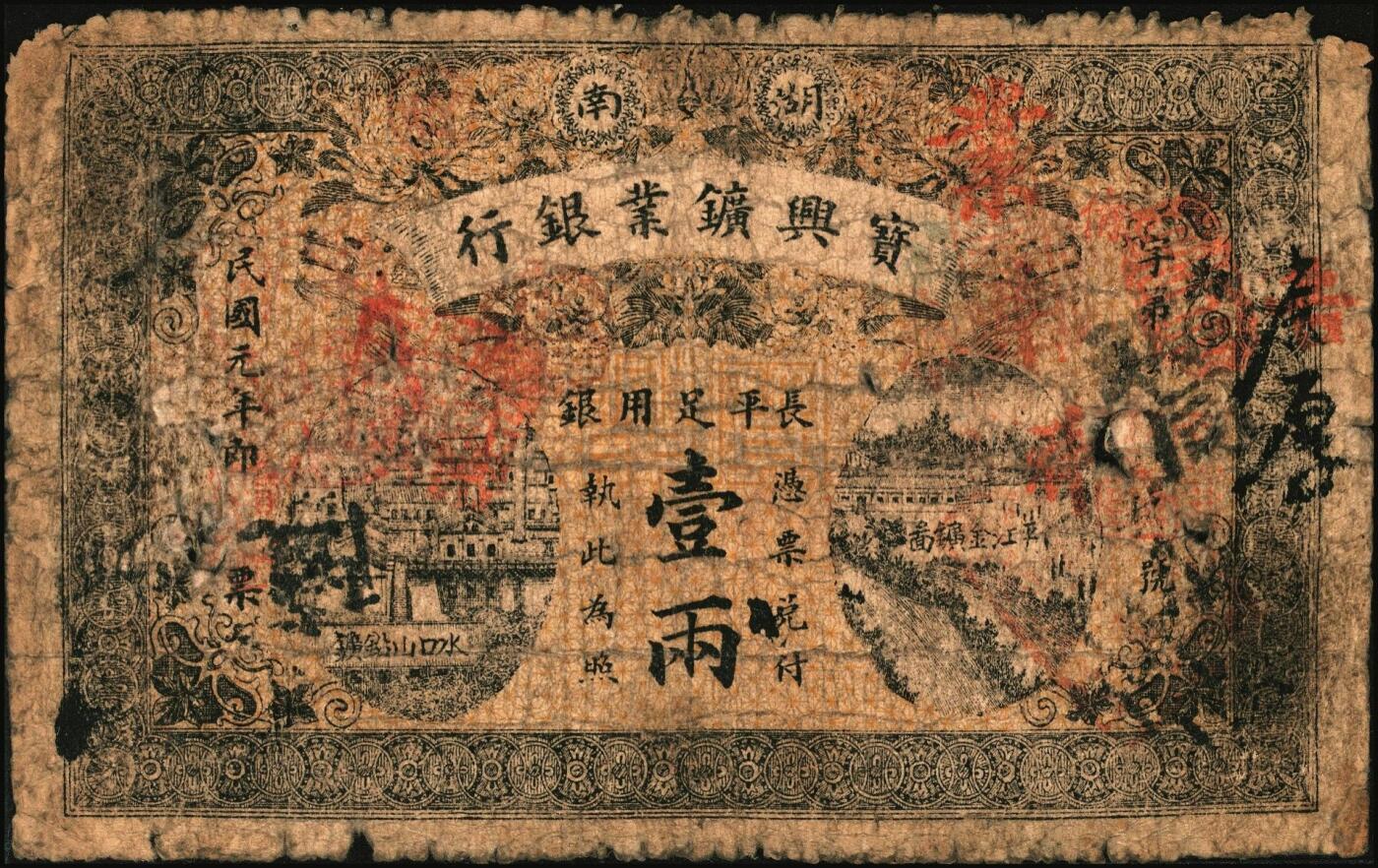 宜和2025年秋季拍卖 纸币 民国元年（1912年）湖南宝兴矿业银行·长平足用银壹两，Pick#S2490B；原票，六品