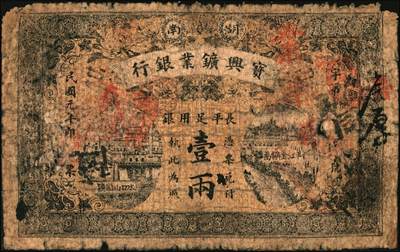 宜和2025年秋季拍卖 纸币 民国元年（1912年）湖南宝兴矿业银行·长平足用银壹两，Pick#S2490B；原票，六品