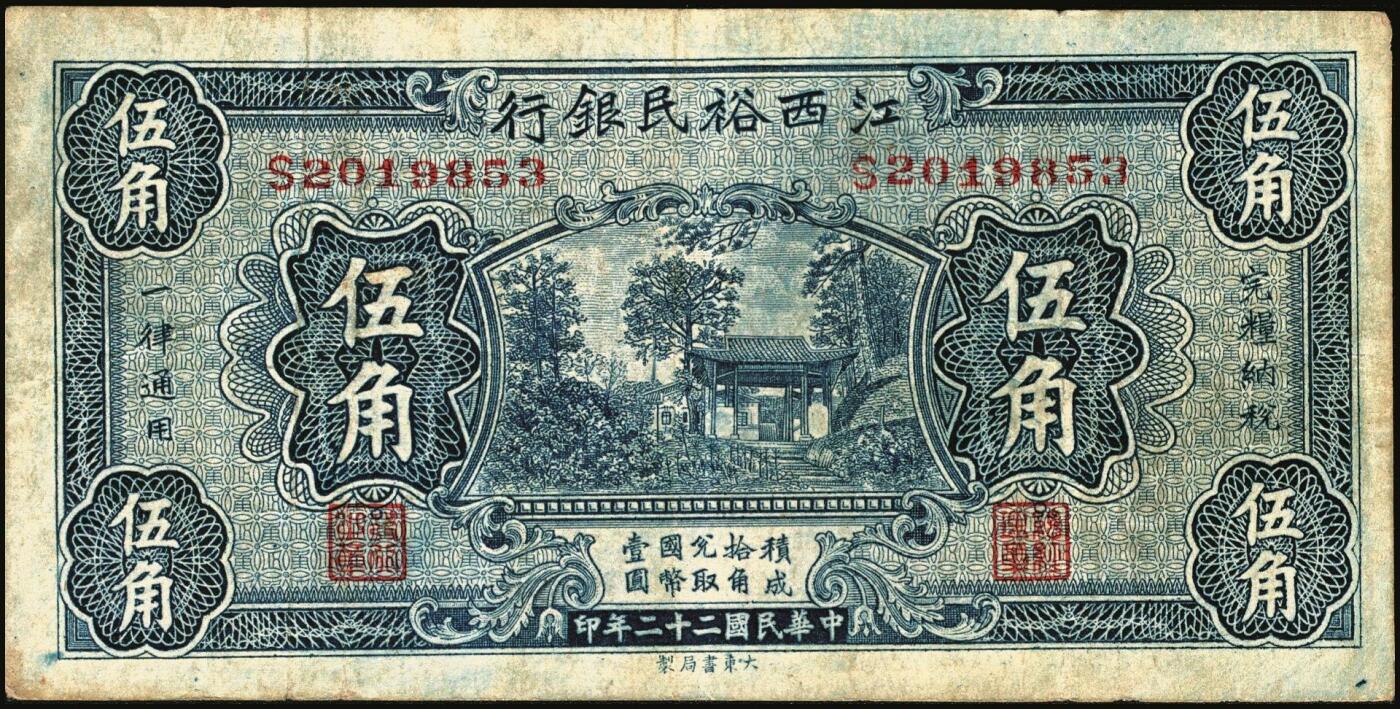 宜和2025年秋季拍卖 纸币 民国纸币一组7枚，其中：①1912年广西银行第三版壹圆，梧州地名，No.字轨7位数大号码券；②1929年广西省银行美钞版壹圆，无地名；③1921年云南富滇银行美钞版半圆；江西裕民银行④大东版伍分；⑤1933年大东版伍角，白鹿洞书院图，无地名券；⑥1937年河南农工银行商务版壹角，主图为辉县百泉湖；⑦1941年江苏省农民银行大东版壹圆，苏州虎丘塔图，李寿庸签名；五五至九八品