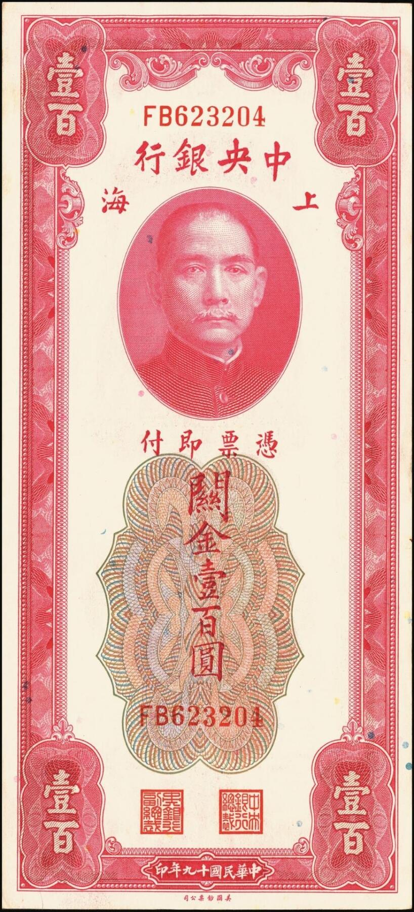 宜和2025年秋季拍卖 纸币 民国十九年（1930年）中央银行美钞版关金一组10枚，Pick#329，李骏耀·田亦民签名，其中：伍拾圆无字轨1枚、双字轨5枚；壹百圆双字轨4枚；原票，五品至全新