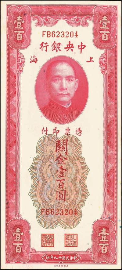 宜和2025年秋季拍卖 纸币 民国十九年（1930年）中央银行美钞版关金一组10枚，Pick#329，李骏耀·田亦民签名，其中：伍拾圆无字轨1枚、双字轨5枚；壹百圆双字轨4枚；原票，五品至全新