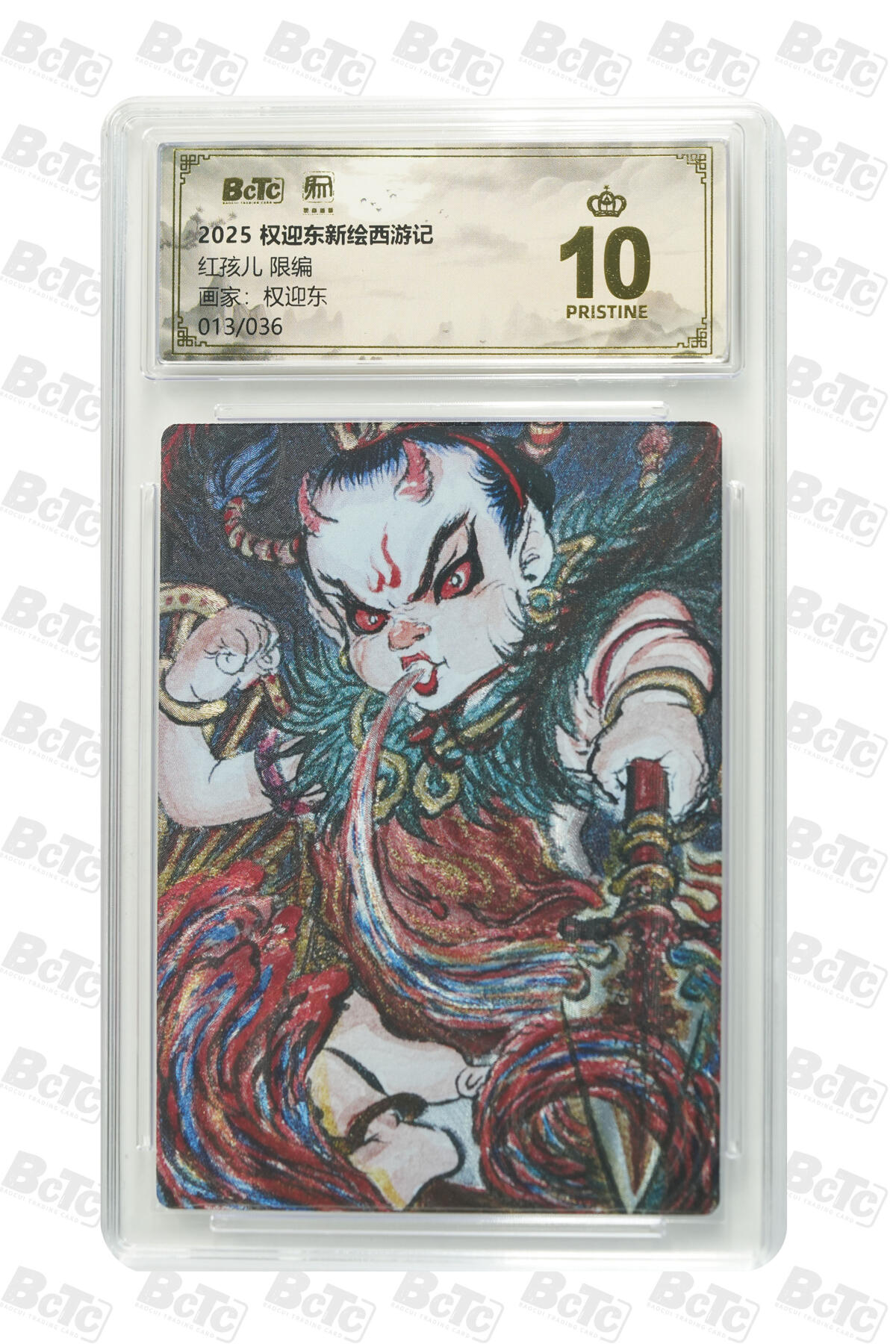 白泽拍卖卡牌手绘专场第31期（岁寒知松柏 春意已可期） 2025 昆仑万象 权迎东新绘西游记 牛魔一家 5张 牛魔王004/036，铁扇公主018/036，玉面公主015/036，红孩儿013/036，避水金睛兽020/036 粗闪 保粹评级 5张爆金10 特标
