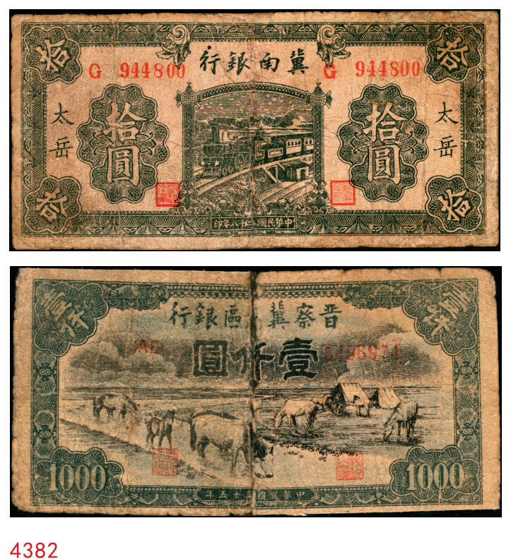 宜和2025年秋季拍卖 纸币 区票一组2枚，其中：①民国二十八年（1939年）冀南银行拾圆，绿火车图，“太岳”地名，常见多为无地名券；②民国三十五年（1946年）晋察冀边区银行“马饮水”壹仟圆，图案与第一版人民币“马饮水”壹仟圆券异曲同工；五至六品，有修补