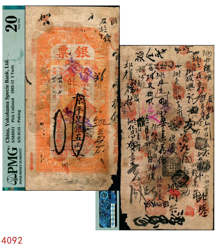 宜和2025年秋季拍卖 纸币 光绪卅二年（1906年）北京横滨正金银行“银票”京平足银五两，百子戏春图，票内有“正金银行”行名水印，背书丰富；此券未见图谱记载，中国洋商客钞之经典，可遇而不可求，PMG 20/Cancelled Corner Damage