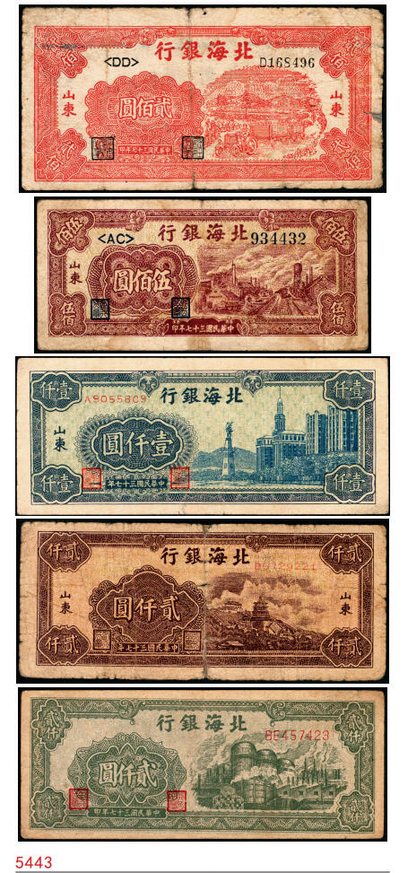 宜和2025年秋季拍卖 纸币 民国三十七年（1948年）北海银行纸币一组5枚，其中：山东地名券4枚①红色拖拉机图贰佰圆，Pick#S3621；②棕红色工厂铁路图伍佰圆，Pick#S3622E；③蓝色大厦图壹仟圆，Pick#S3623A；④棕色万寿山图贰仟圆，Pick#S3623K；无地名1枚⑤绿色工厂图贰仟圆，Pick#S3623M；五至八品