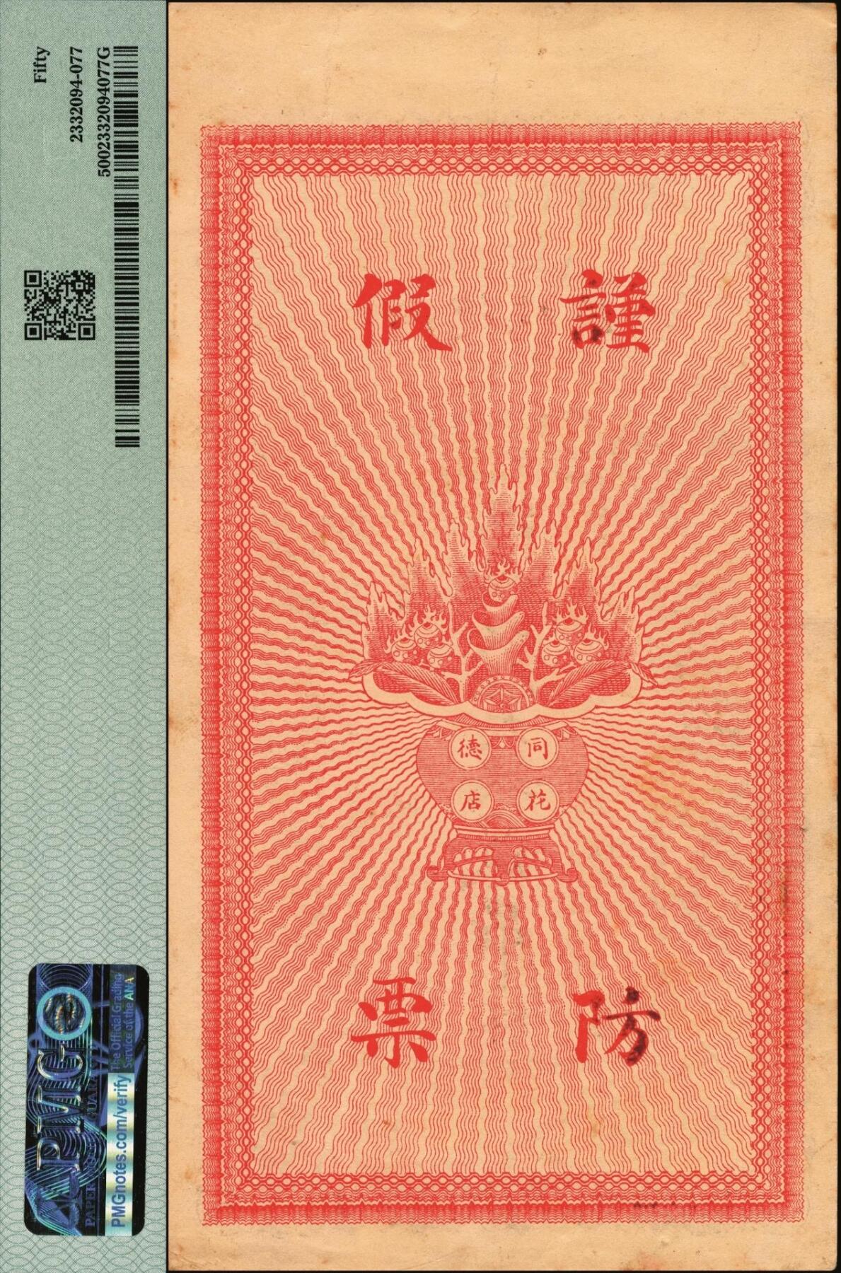 宜和2025年秋季拍卖 纸币 民国年月，直隶（藁城）同德花店大钱贰吊，面印双龙戏珠图，背印聚宝盒，形制美观；PMG 50