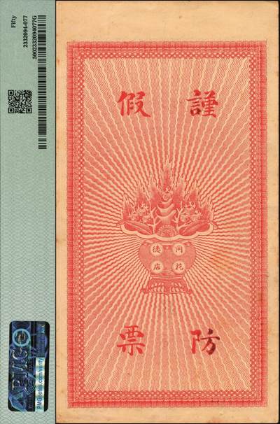 宜和2025年秋季拍卖 纸币 民国年月，直隶（藁城）同德花店大钱贰吊，面印双龙戏珠图，背印聚宝盒，形制美观；PMG 50