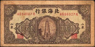 宜和2025年秋季拍卖 纸币 民国三十五年（1946年）北海银行纪念塔图壹百圆一组2枚，山东地名，棕色券/背棕色，Pick#S3603；原票，七至八品