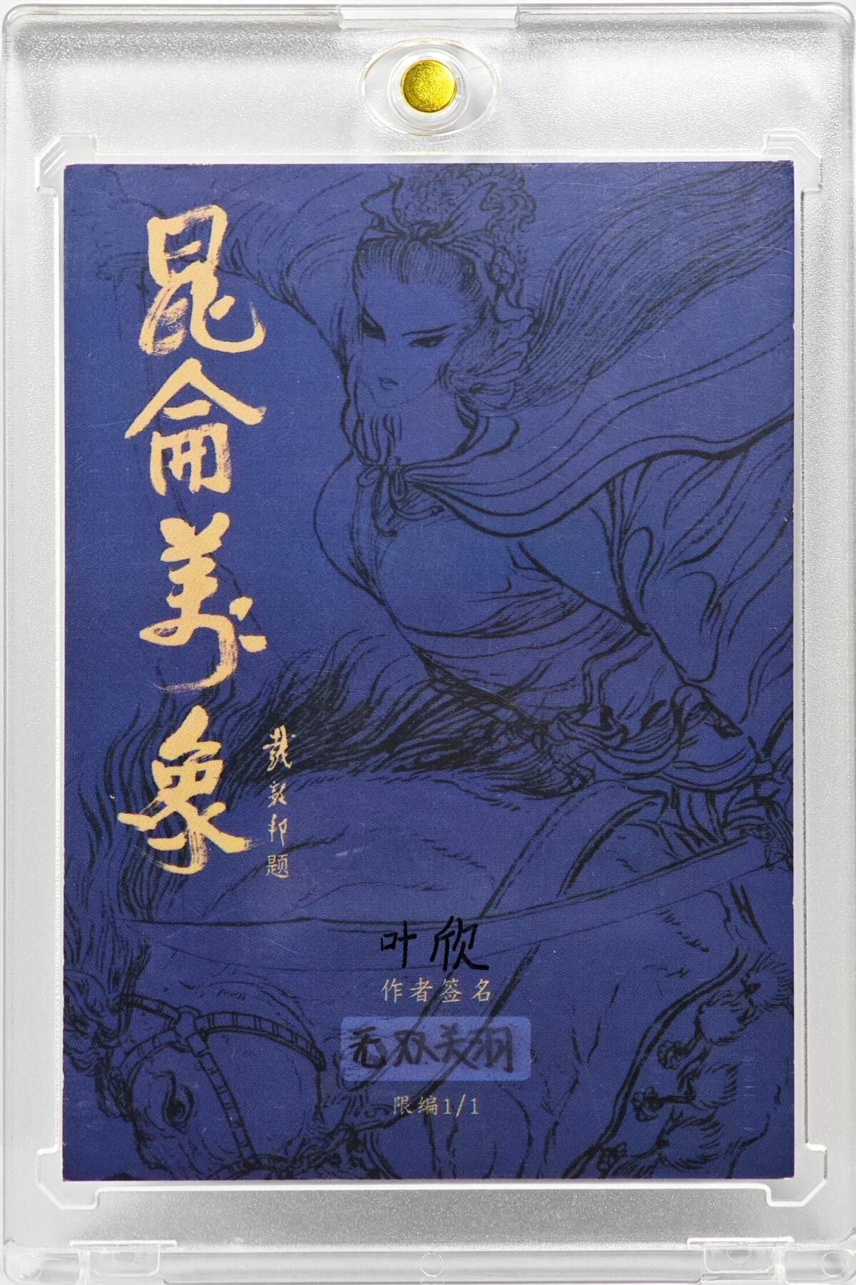 白泽拍卖卡牌手绘专场第31期（岁寒知松柏 春意已可期） 2025 昆仑万象手绘卡 无双关羽  刘欣亲签 卡砖封装